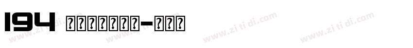 194 上首品宋体字体字体转换